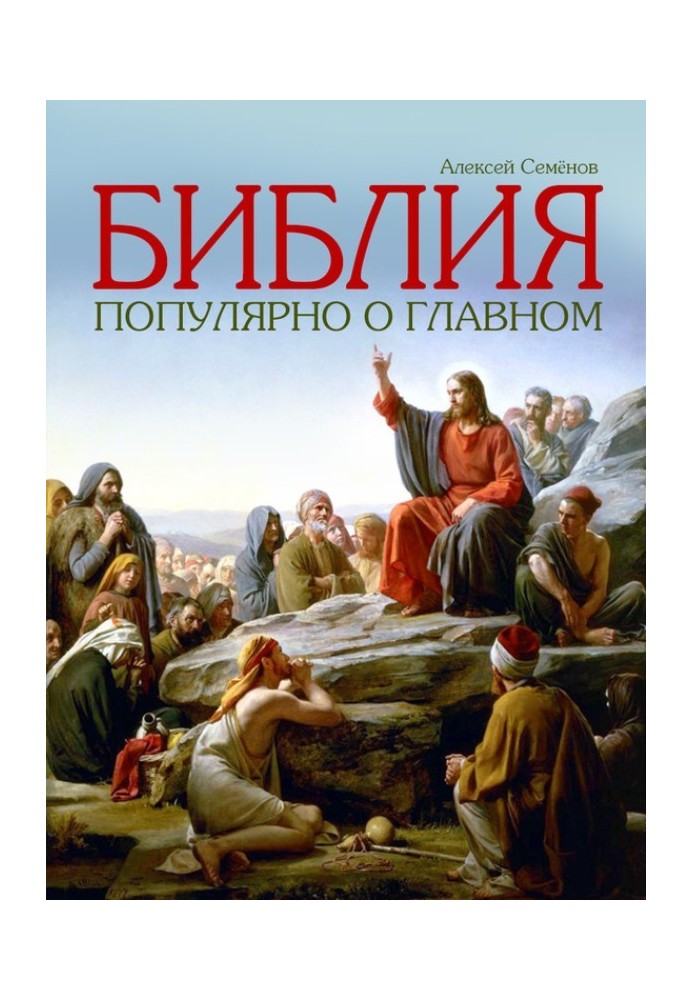 Bible. Popular about the main thing