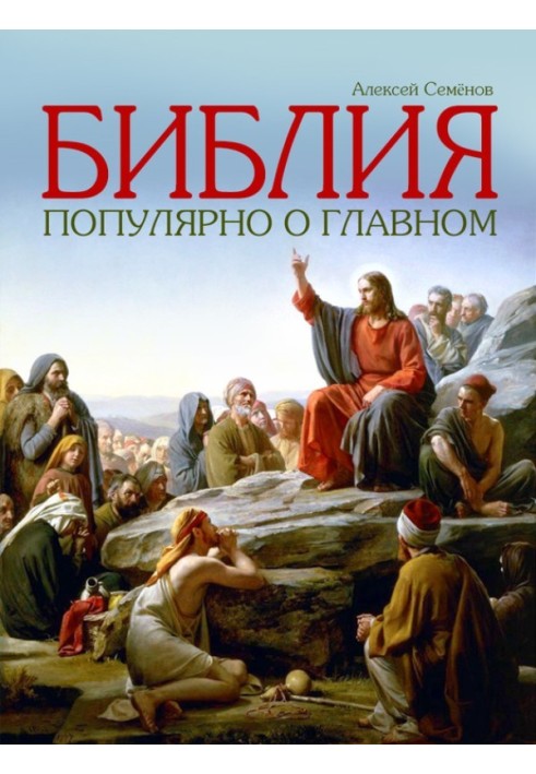 Bible. Popular about the main thing