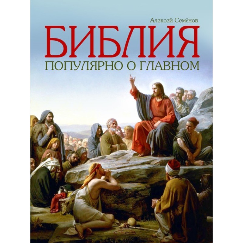 Bible. Popular about the...