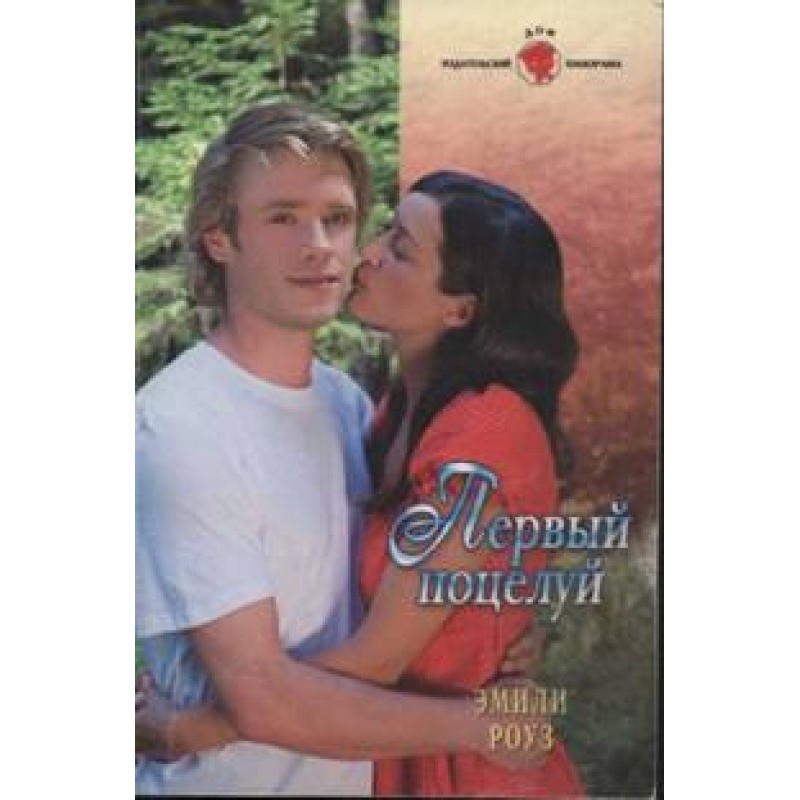 Перший поцілунок