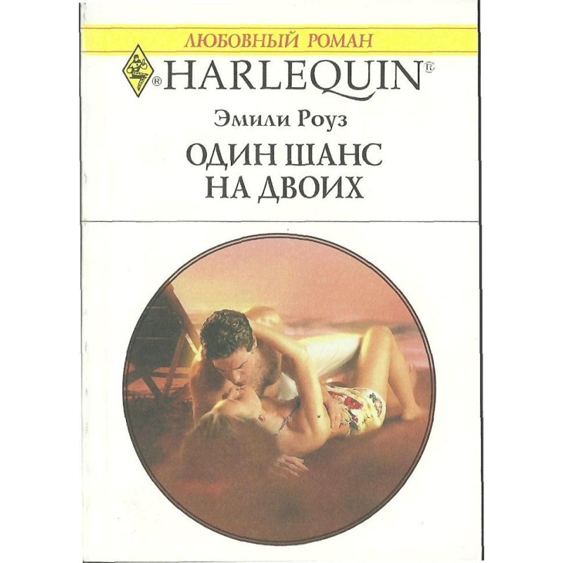 Один шанс на двох