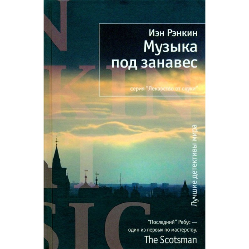 Музика під завісу