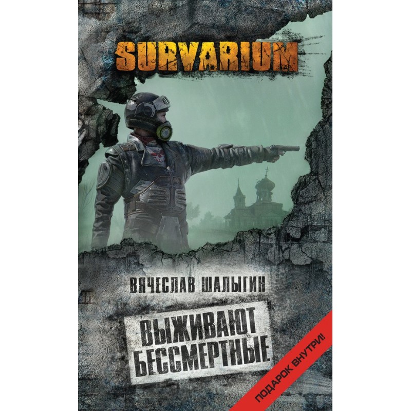 Выживают бессмертные