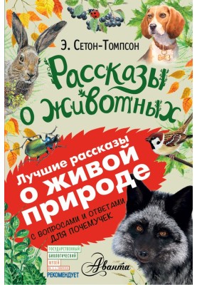 Рассказы о животных. С вопросами и ответами для почемучек