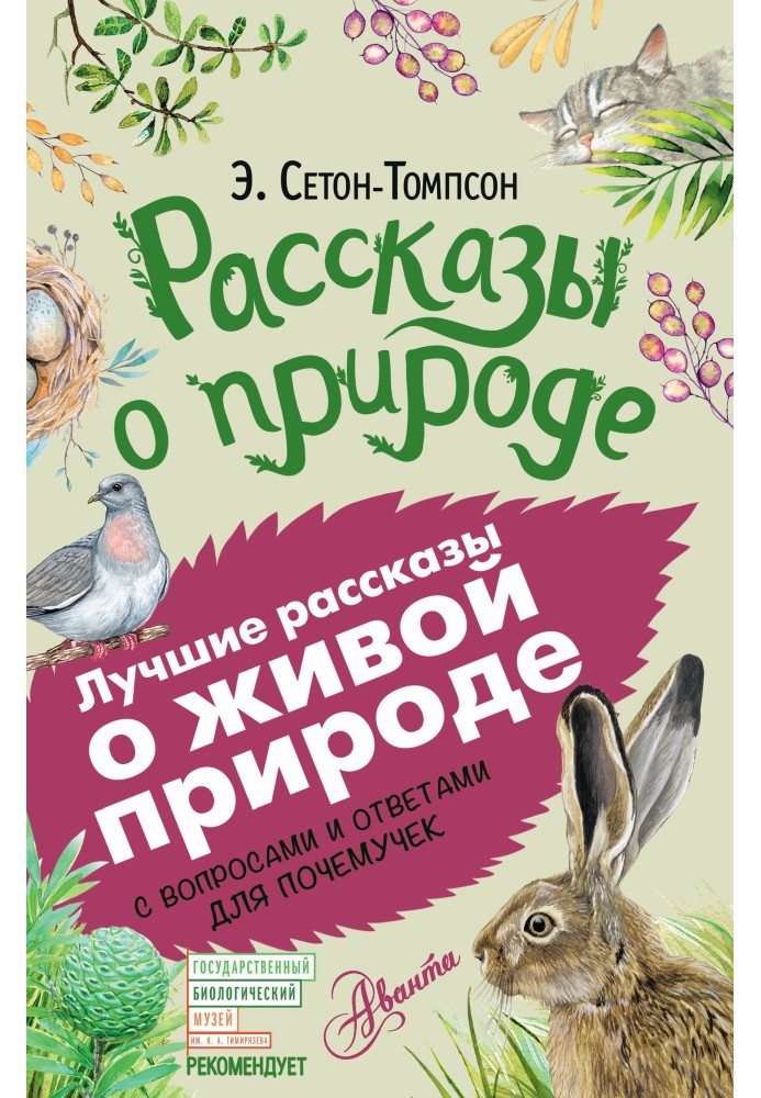 Рассказы о природе. С вопросами и ответами для почемучек