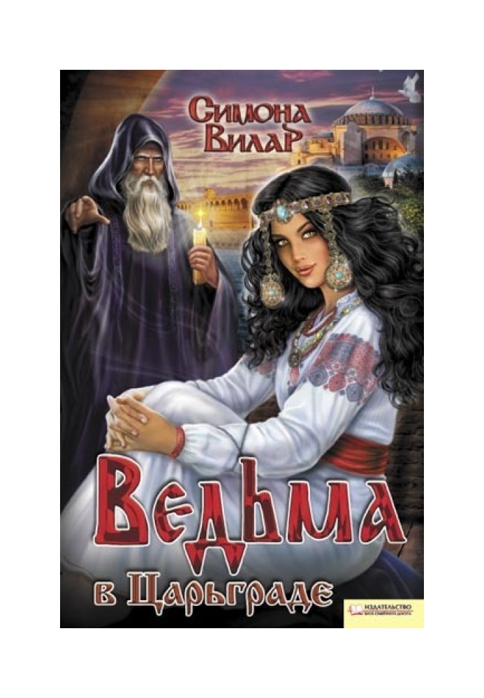 Ведьма в Царьграде