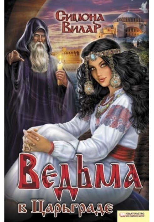 Ведьма в Царьграде