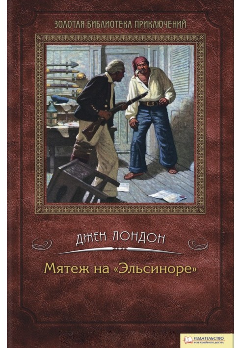 Мятеж на «Эльсиноре»