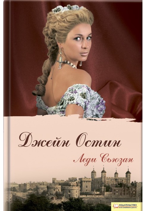 Леді Сьюзан