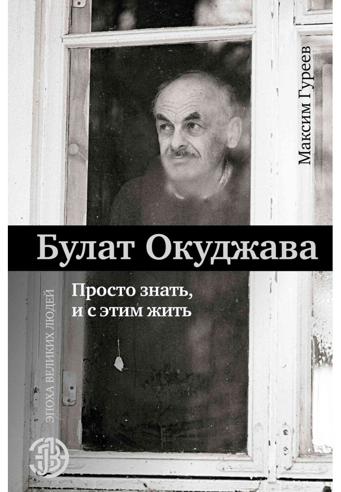 Булат Окуджава. Просто знати і з цим жити