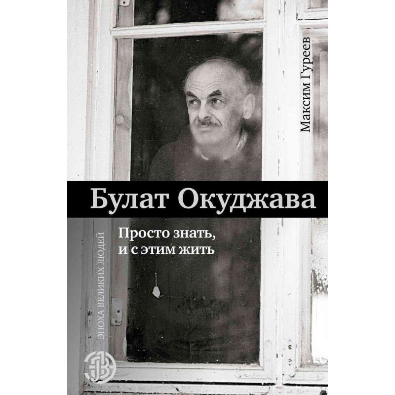 Bulat Okudzhava. Just know...