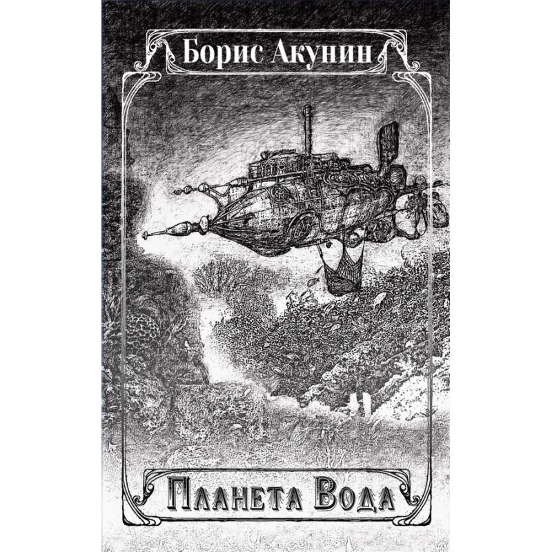 Планета Вода