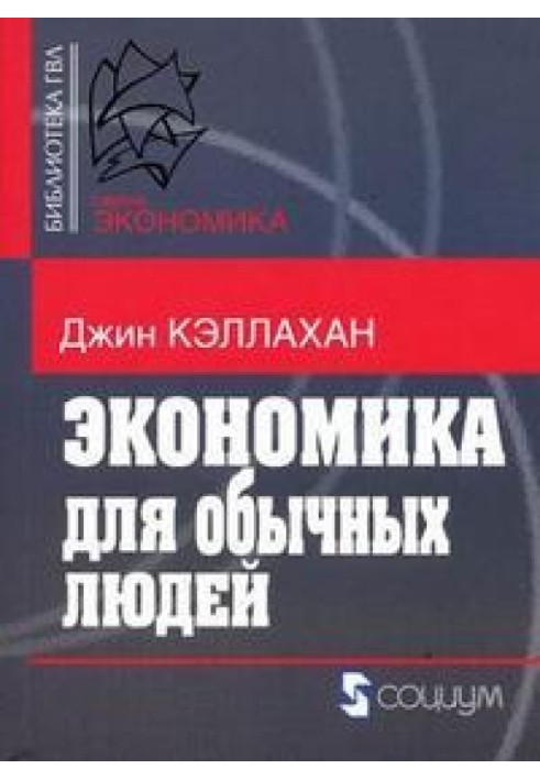 Економіка для звичайних людей: Основи австрійської економічної школи