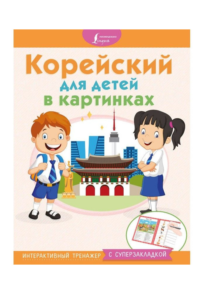 Корейський для дітей в картинках. Інтерактивний тренажер з суперзакладкою