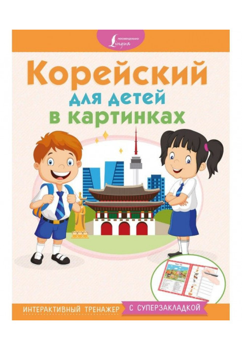 Корейський для дітей в картинках. Інтерактивний тренажер з суперзакладкою