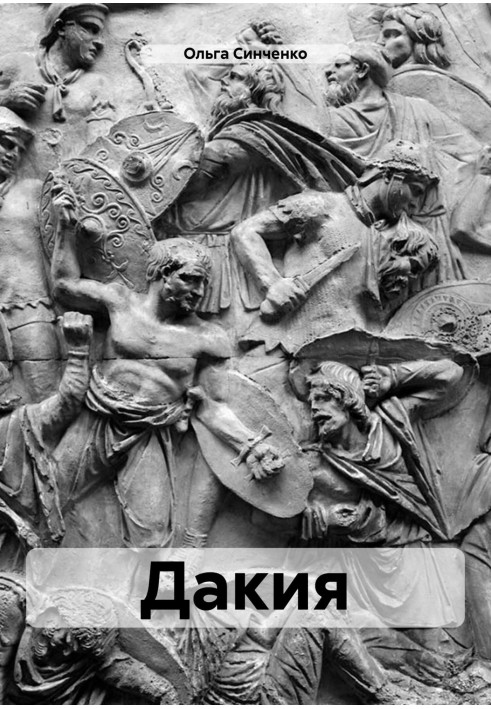 Дакія