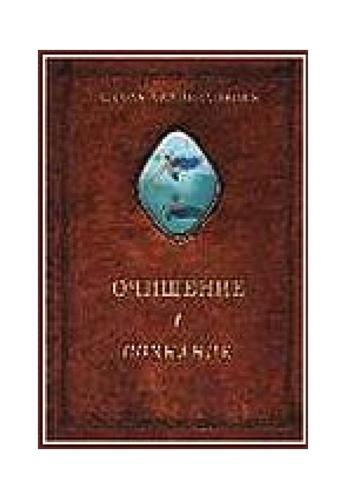 Очищення. Том 1. Організм. Психіка. Тіло. Свідомість