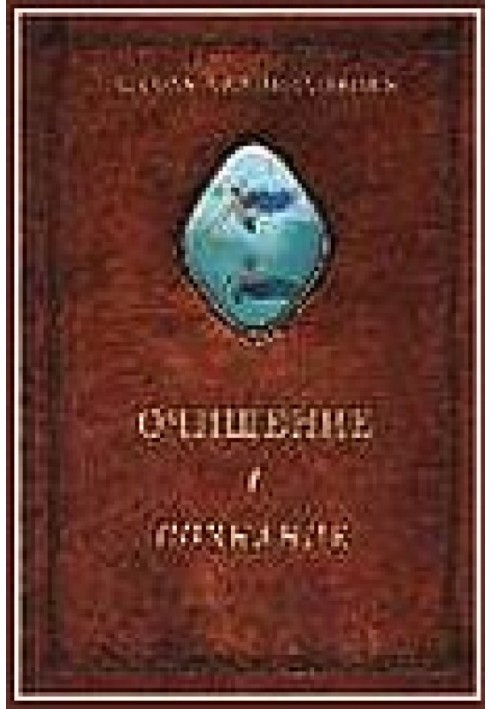 Очищення. Том 1. Організм. Психіка. Тіло. Свідомість