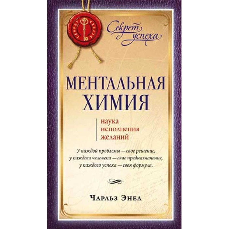 Ментальная химия: Наука...