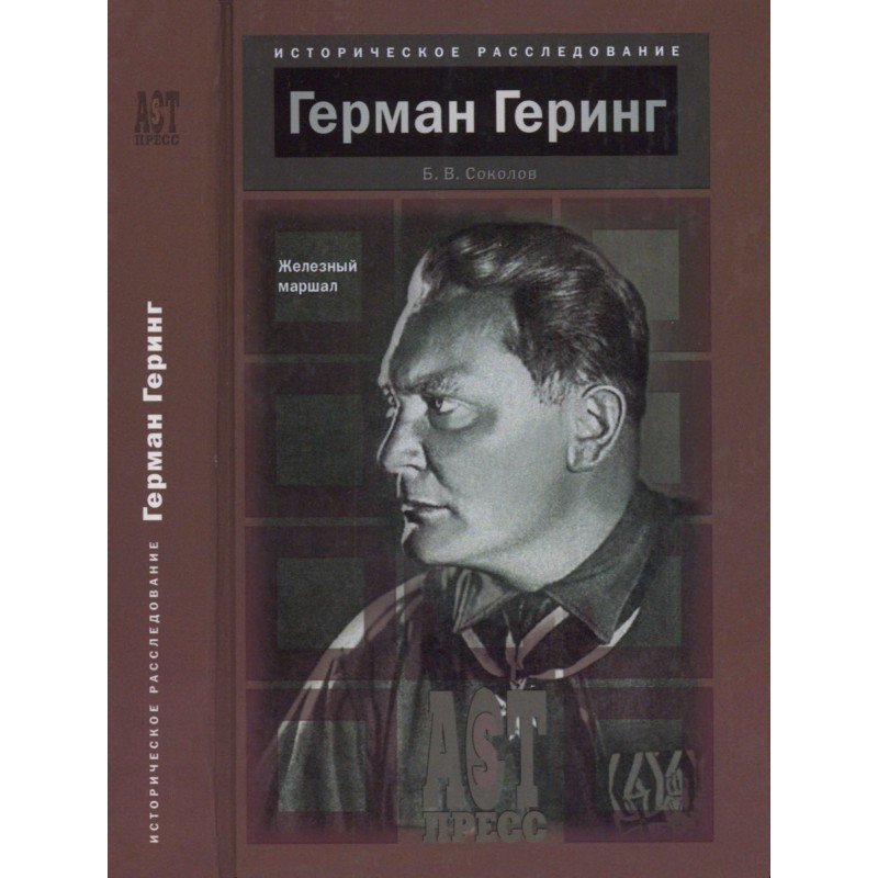 Hermann Goering. Iron Marshal