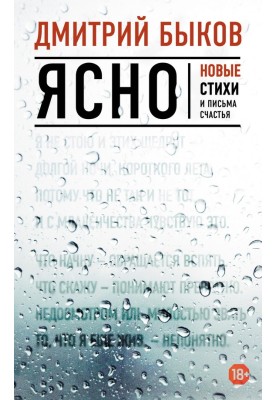 Зрозуміло. Нові вірші та листи щастя