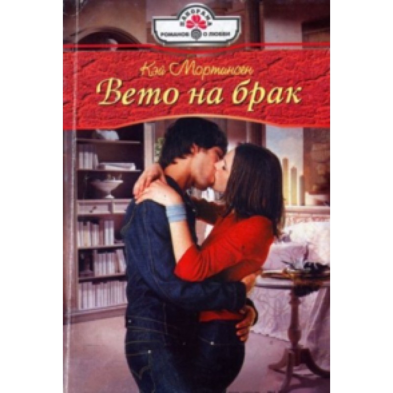 Вето на шлюб