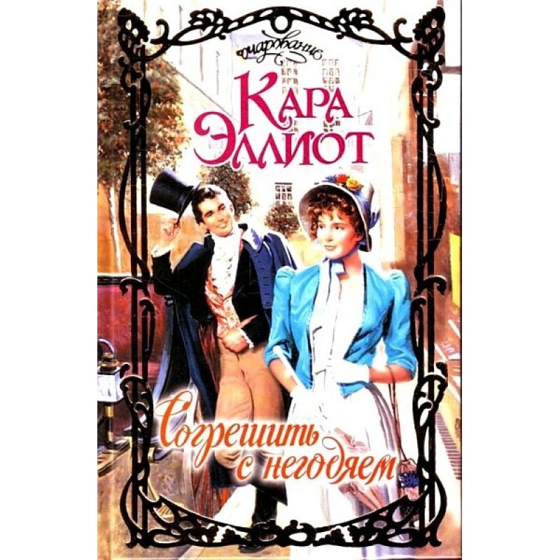 Sin with a scoundrel