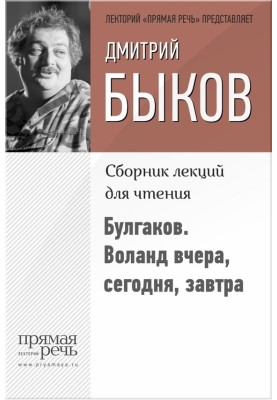 Bulgakov. Woland yesterday, today, tomorrow