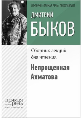 Непрощена Ахматова