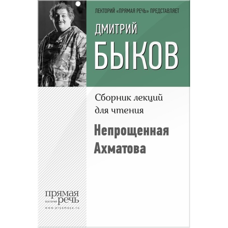 Unforgiven Akhmatova