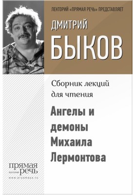 Ангели та демони Михайла Лермонтова