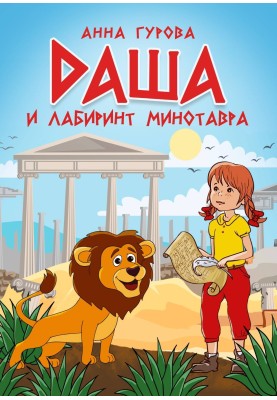 Даша и лабиринт Минотавра