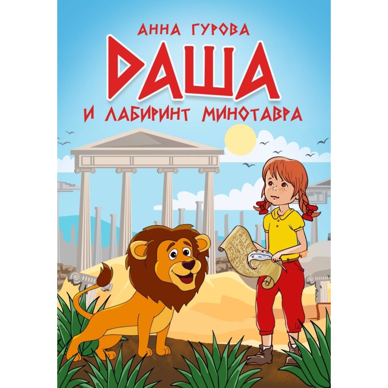 Dasha and the labyrinth of...