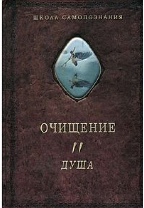 Очищення. Том.2. Душа