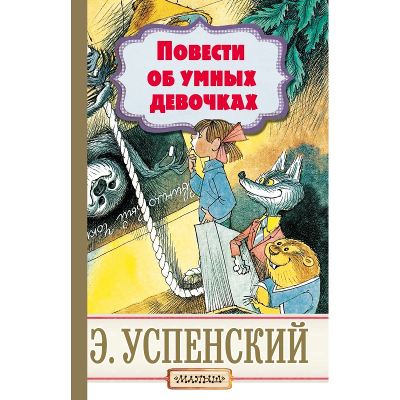 Повести об умных девочках