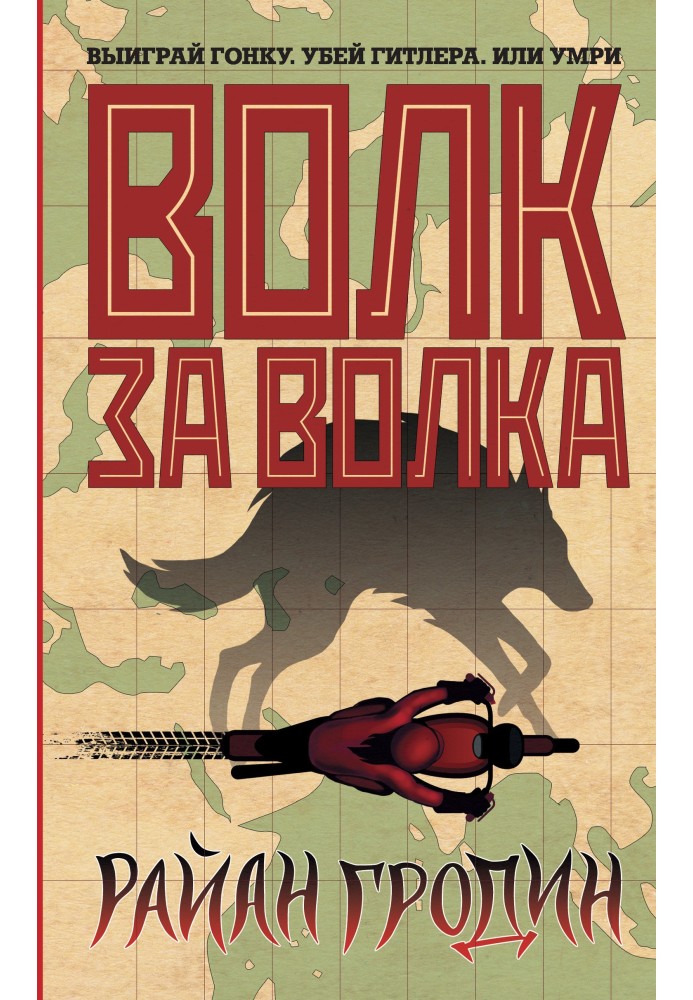 Вовк за вовка