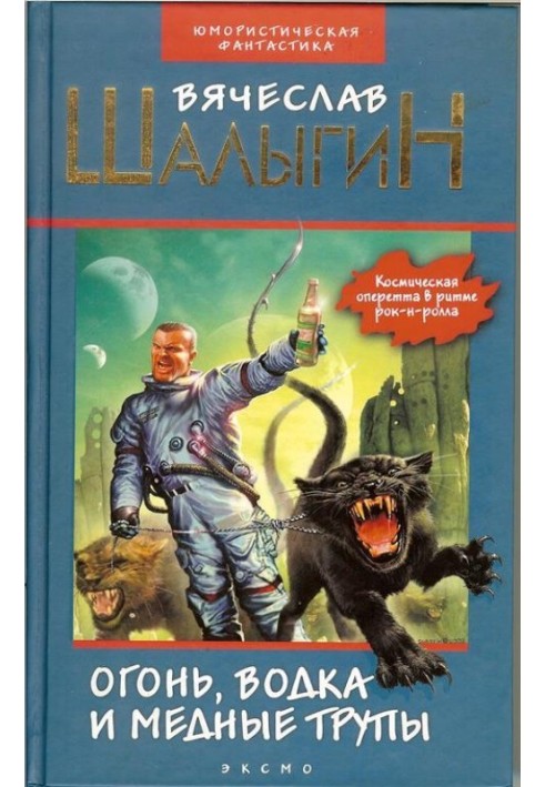 Вогонь, горілка та мідні... трупи