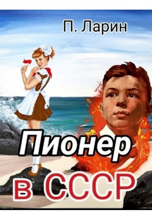 Pioneer in the USSR