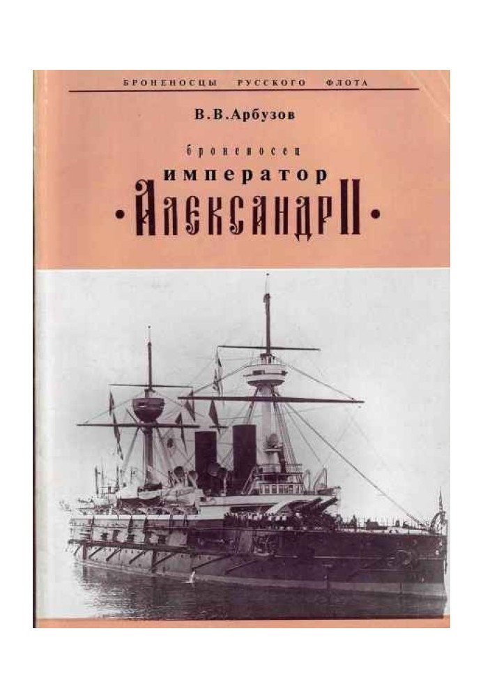 Броненосец Император" Александр II"