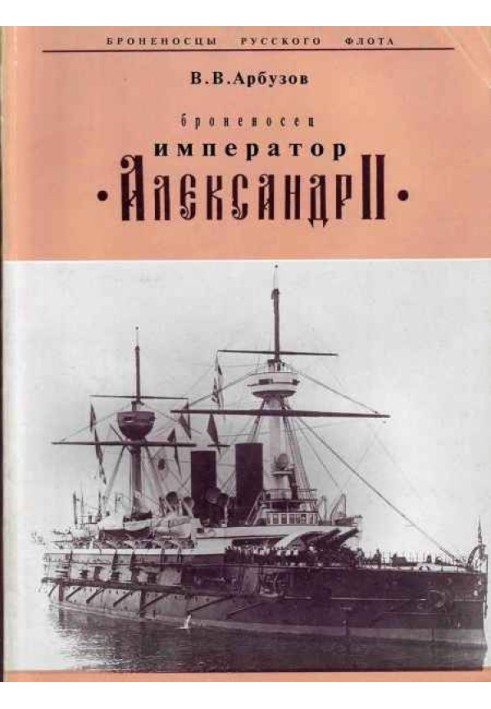 Battleship Emperor "Alexander II"