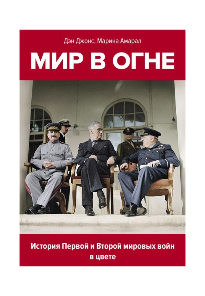 Мир в огне. История Первой и Второй мировых войн в цвете. 1914-1945