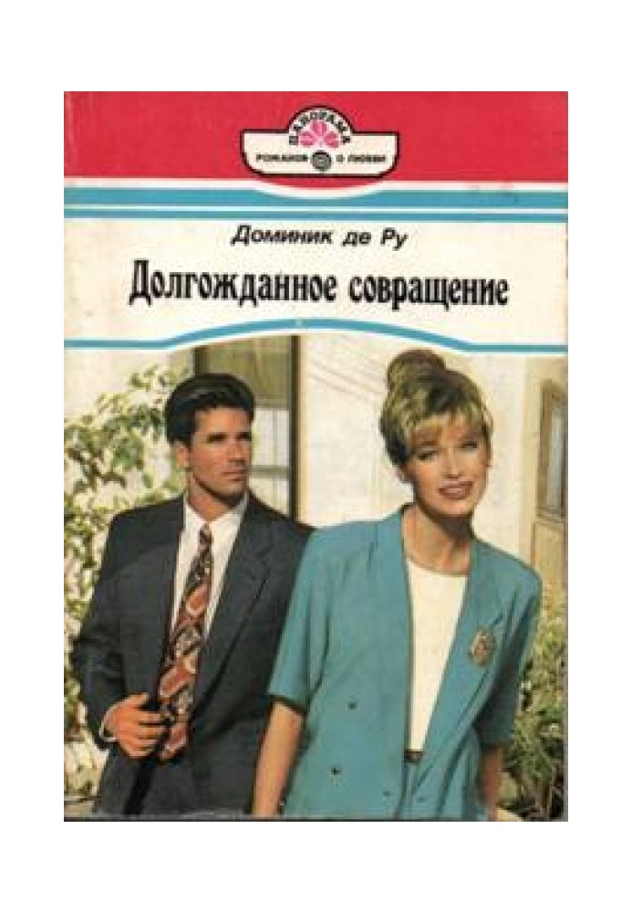 Долгожданное совращение