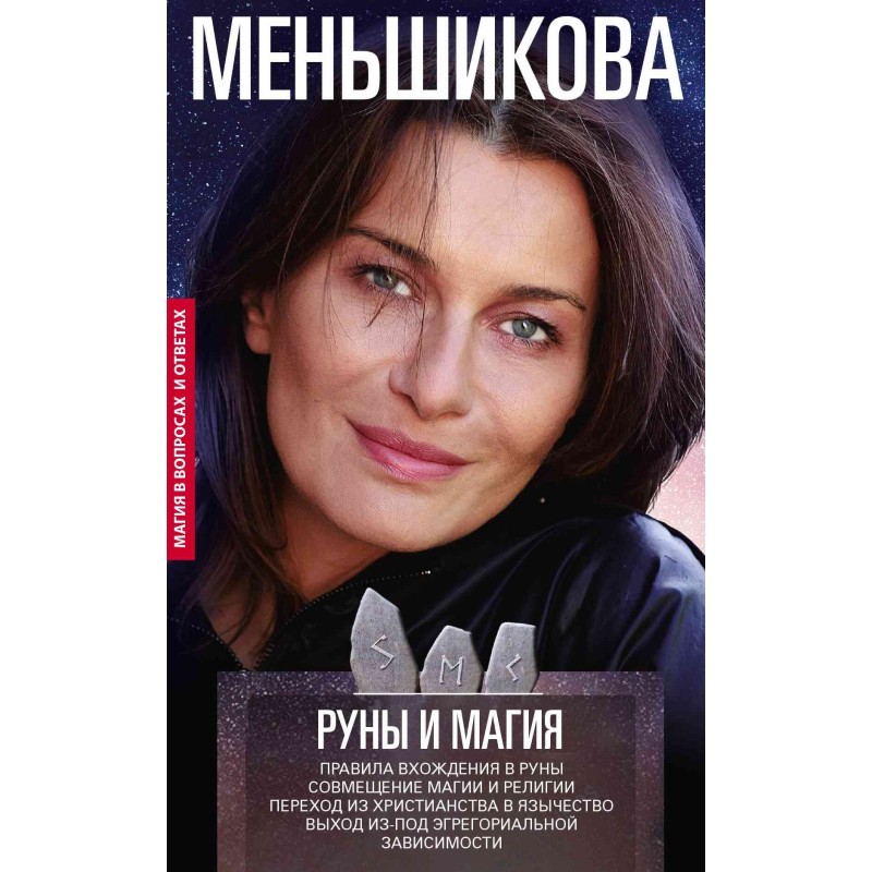 Руны и магия. Правила...