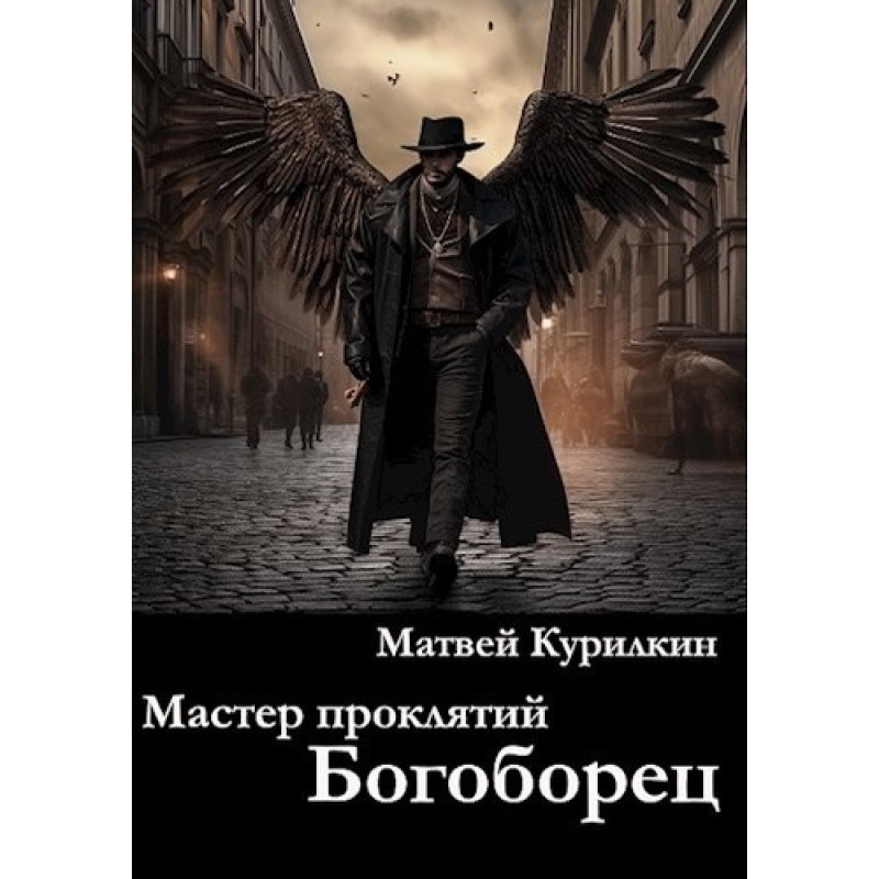 Богоборец