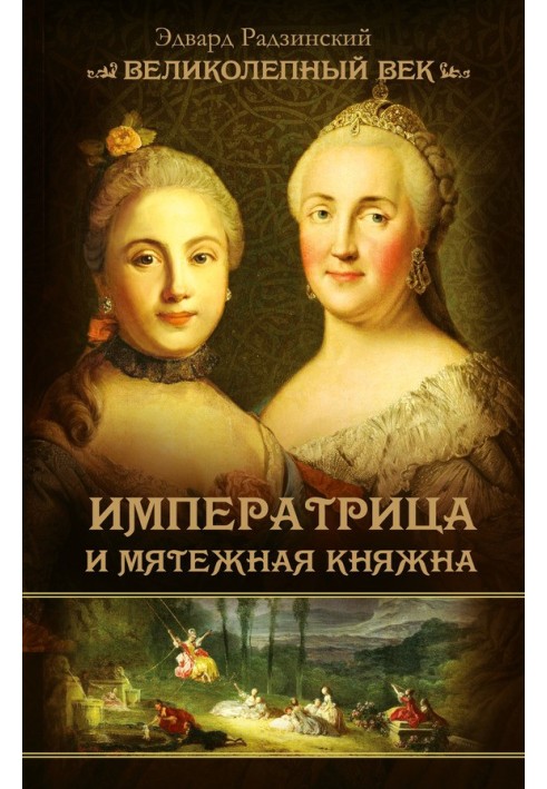 Императрица и мятежная княжна