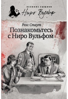 Познайомтеся з Ніро Вульф