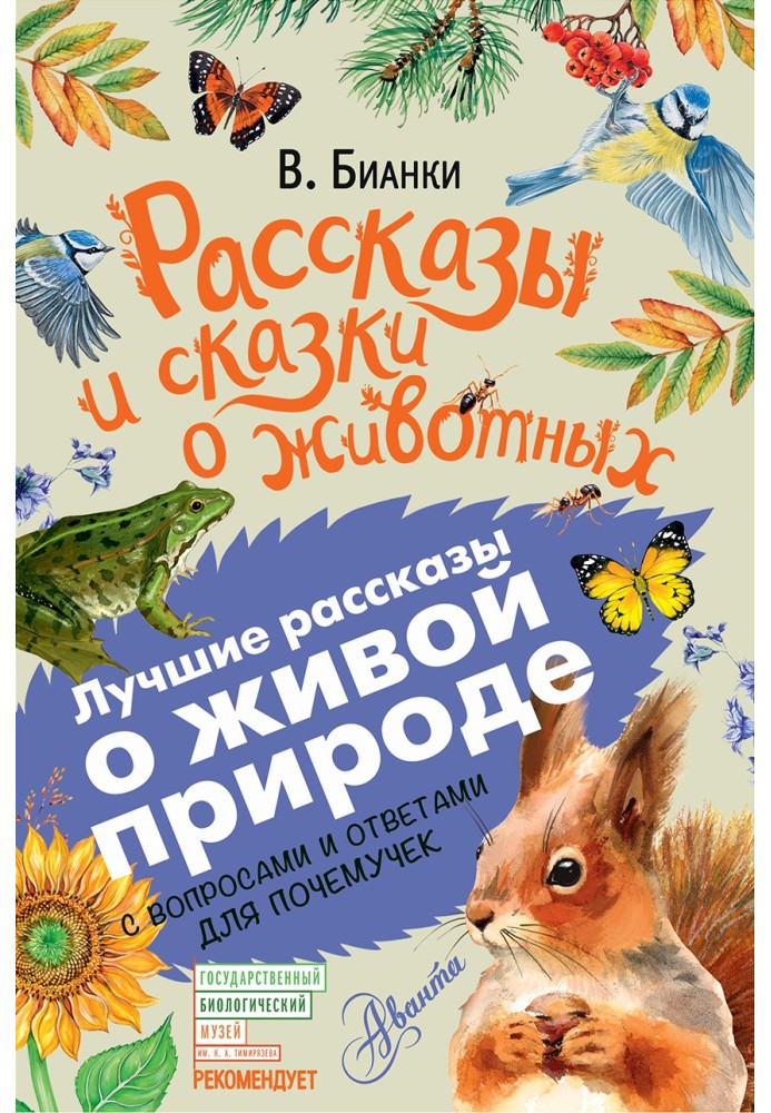 Розповіді та казки про тварин. З питаннями та відповідями для чомучок