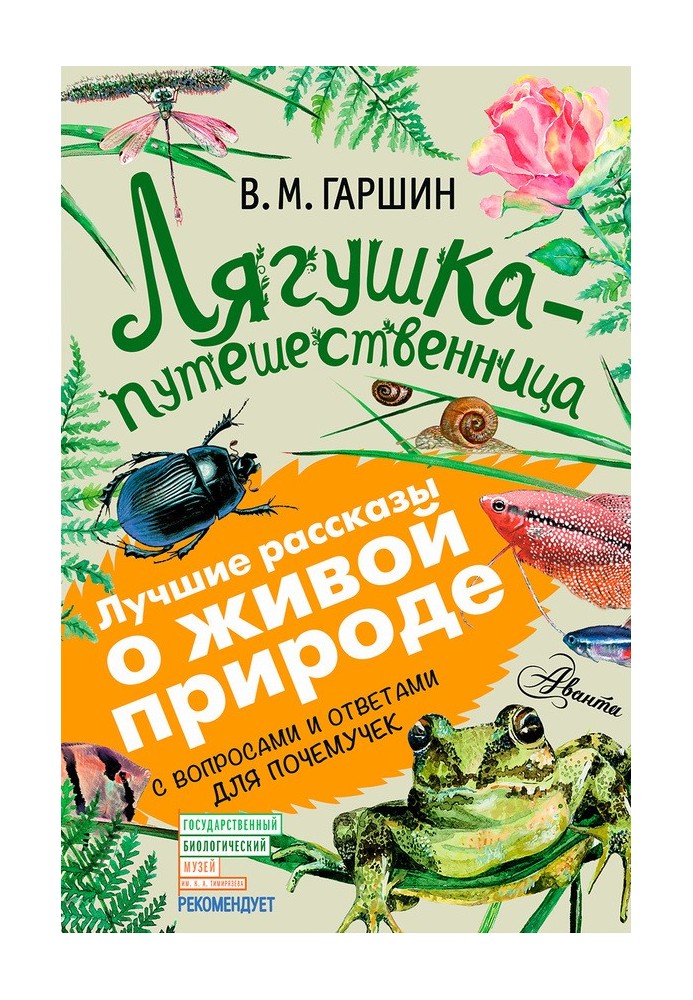 Жабка мандрівниця. З питаннями та відповідями для чомучок