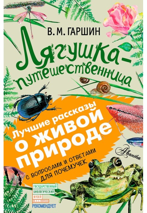 Жабка мандрівниця. З питаннями та відповідями для чомучок