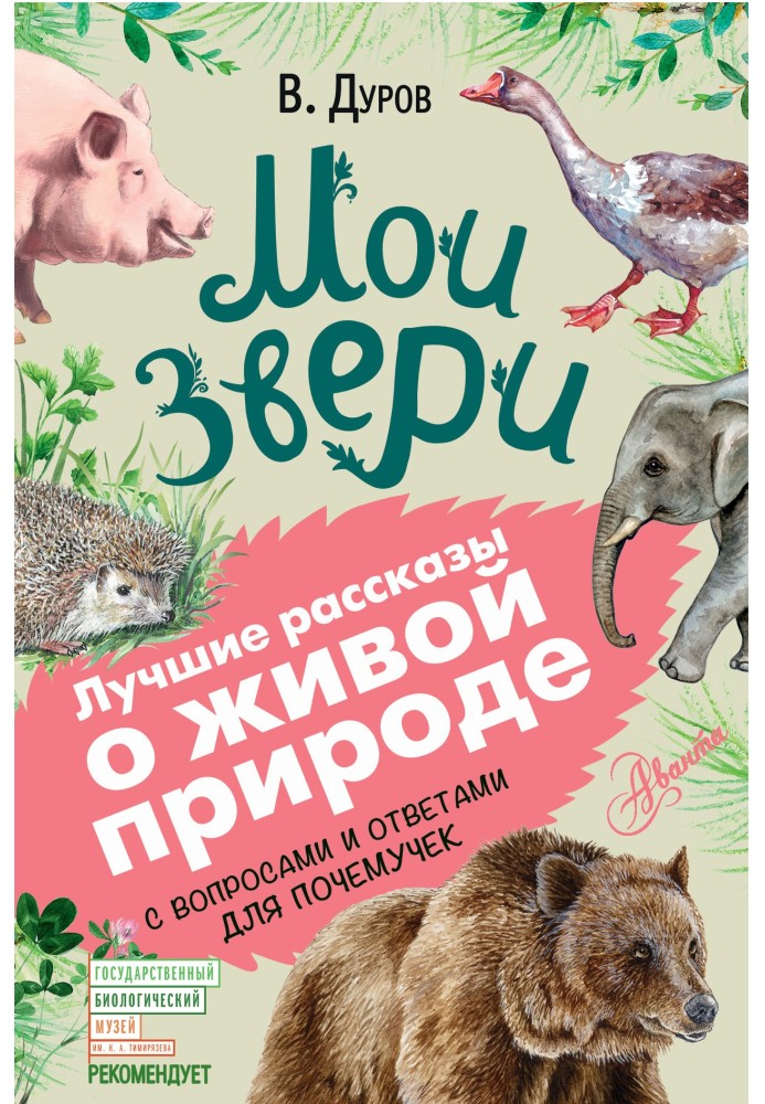 Мої звірі. З питаннями та відповідями для чомучок